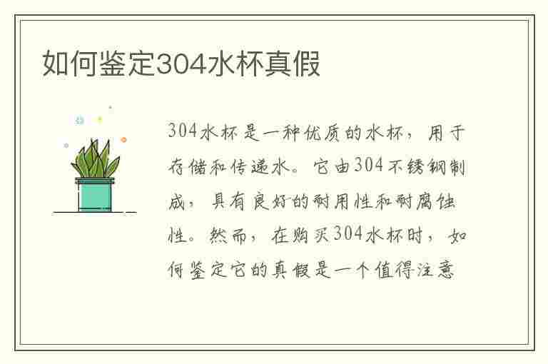 如何鉴定304水杯真假(如何鉴定304水杯真假视频)